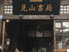 -见山书院