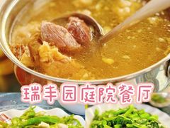 -瑞丰园庭院餐厅·白族传统家常菜