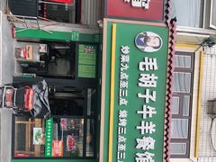 -毛胡子牛羊餐馆(武宁路店)