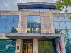 -明州府(文化广场店)