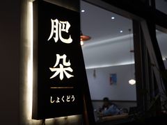 -肥朵食堂(带梦胡同店)