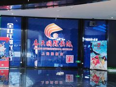 -春天国际影城(中庚漫游城杜比全景声店)