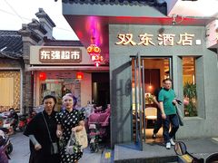 -双东酒店(东关街店)