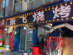 -张飞烧烤(伏泉店)