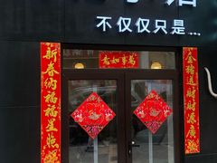 门面-海胆小馆(东北水饺·春柳店)