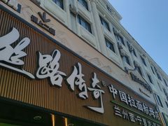 -丝路传奇·中国拉面航母店(北医三院店)