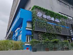-羊巴道新疆菜·清真(上梅林店)