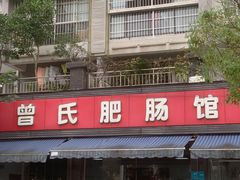 -曾氏肥肠馆(凯瑞雅居店)