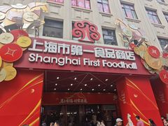 -孔师傅八仙老鸭粉丝汤(上海市第一食品商店南东店)