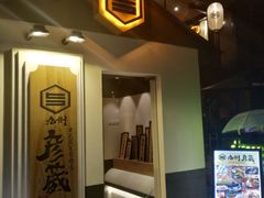 -九州酒场ひこぞう(2号店)