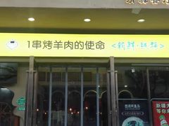 门面-西域阿里马新疆菜·清真(桂花路店)