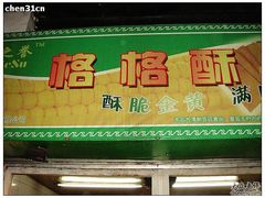 nEO_IMG_DSC05046-格格酥(大栅栏西街商业店)