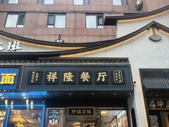 -巴依老爷新疆美食(清华东门店)