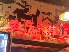 -巴渝老街印象生活麻辣烫(华宇·北城中央汇店)
