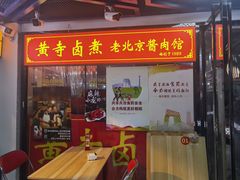 门面-卤煮老北京酱肉馆