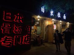 门面-日出拉面(望京店)