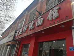 门面-常熟炒浇面馆(蓝旗街店)