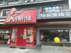 -大潮淮·淮扬菜(何园旗舰店)