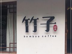 门面-竹子咖啡bamboo coffee