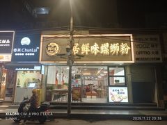 -居鲜味螺蛳粉(客村店)