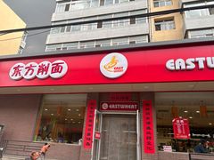 -东方削面(迎泽街店)