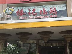 -椿记烧鹅(叠彩店)