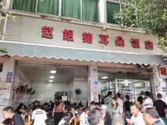 -赵姐猪耳朵饭店