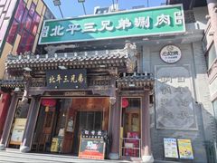 -北平三兄弟涮肉(簋街总店)
