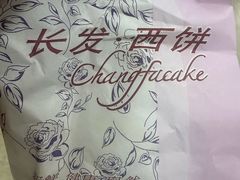 -长发西饼(临顿路店)