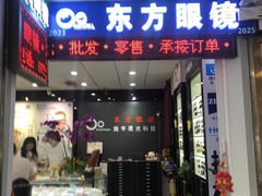 -横岗眼镜城