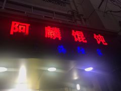 门面-阿麟馄饨(延长路店)