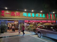 门面-顺德一品粥·20年凤城老字号(芳村店)