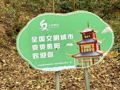-黔灵山公园