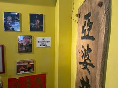 -亞婆井·劲抽面食(铂顿城店)