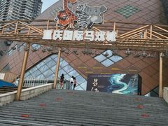 -重庆国际马戏城