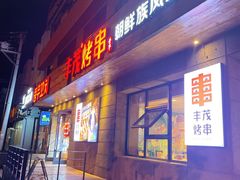 门面-丰茂烤串(全国首店)
