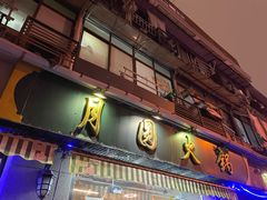 -月圆火锅(宁海东路二店)
