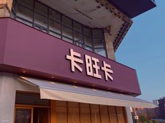 门面-卡旺卡(步行街一店)