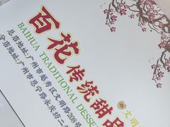 -百花传统甜品店(原址店)