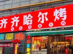 -正宗齐齐哈尔烤肉·齐牛哥鲜切炭火烤肉(杭州总店)