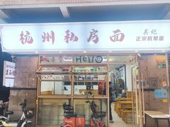 -吴记杭州私房面