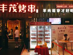 门面-丰茂烤串(金源店)