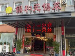 -锡和无锡菜(景丽苑店)