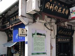 门面-同利肉燕老铺(澳门路店)