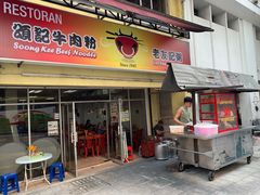 门面-颂记牛肉粉