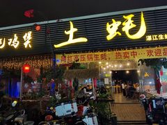 门面-土蚝·高压锅生蚝(百姓美食街店)