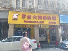 -百成大同鸭肉粥(大同总店)