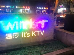 -温莎KTV(珠江路店)