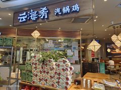-云海肴·汽锅鸡·云南菜(广安门天虹店)