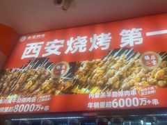 -叁宝烤肉• 西安烧烤(凤城十二路店)